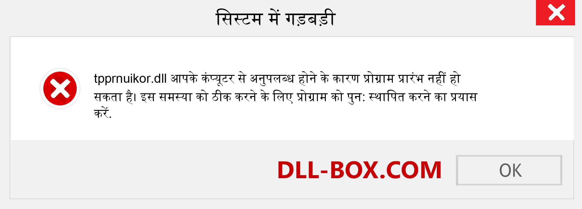 tpprnuikor.dll फ़ाइल गुम है?. विंडोज 7, 8, 10 के लिए डाउनलोड करें - विंडोज, फोटो, इमेज पर tpprnuikor dll मिसिंग एरर को ठीक करें